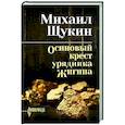 russische bücher: Щукин М.Н. - Осиновый крест урядника Жигина