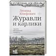russische bücher: Юзефович Л. - Журавли и карлики