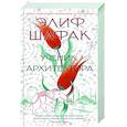 russische bücher: Шафак Э. - Ученик архитектора
