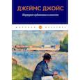 russische bücher: Джойс Дж. - Портрет художника в юности