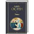 russische bücher: Джейн Остен - Эмма