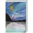 russische bücher: Милованов А. - Про Россию