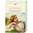 russische bücher: Луиза Мэй Олкотт - Маленькие женщины. Хорошие жены