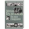 russische bücher: Булгаков М.А. - Белая гвардия