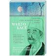 russische bücher: Басё Мацуо - Лик вечерней луны.Хайку