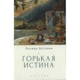 russische bücher: Кутуков Л. - Горькая истина .Записки и очерки