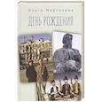 russische bücher: Марголина О. - День рождения