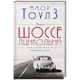 russische bücher: Амор Тоулз - Шоссе Линкольна