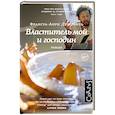 russische bücher: Дезерабль Ф. - Властитель мой и господин