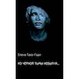 russische bücher: Тахо-Годи Елена Аркадьевна - Из чёрной тьмы небытия... Стихотворения. Повести