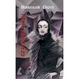 russische bücher: Оцуп Николай Авдеевич - Беатриче в аду
