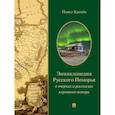 russische bücher: Кренёв П. - Энциклопедия русского Поморья в очерках и рассказах коренного помора