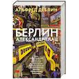 russische bücher: Дёблин А. - Берлин Александрплац