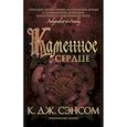 russische bücher: Сэнсом К.Дж. - Каменное сердце