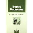 russische bücher: Васильев Б. - А зори здесь тихие
