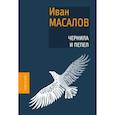 russische bücher: Масалов И. - Чернила и пепел