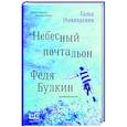 russische bücher: Николаенко А.В. - Небесный почтальон Федя Булкин