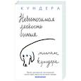 russische bücher: Кундера М. - Невыносимая легкость бытия