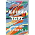 russische bücher: Уилкерсон Ш. - Черный торт