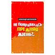 russische bücher: Шестопалов Александр - Не понравилась прежняя жизнь