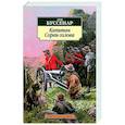 russische bücher: Буссенар Л. - Капитан Сорви-голова