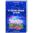 russische bücher: Лесневская К. - От Северного вокзала до весны. Городская лирика