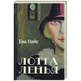 russische bücher: Найс Ева - Лотта Ленья. В окружении гениев