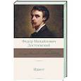 russische bücher: Достоевский Ф.М. - Идиот
