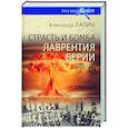russische bücher: Лапин А.А. - Страсть и бомба Лаврентия Берии