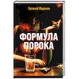russische bücher: Миронов Евгений Михайлович - Формула порока