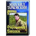 russische bücher: Тарковский Михаил Александрович - Очарованные Енисеем