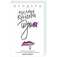russische bücher: Кундера М. - Шутка