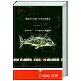 Снарк снарк. Книга 2. Снег Энцелада