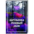 russische bücher: Росс Георгий - Багульника розовый дым