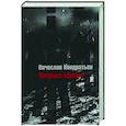 russische bücher: Кондратьев В. - Искупить кровью