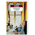 russische bücher: Саган Ф. - Женщина в гриме