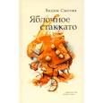 russische bücher: Смоляк Вадим - Яблочное стаккато. Стихотворения