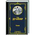 russische bücher: Драйзер Т. - Стоик