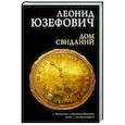 russische bücher: Юзефович Л. - Дом свиданий