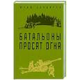 russische bücher: Юрий Бондарев - Батальоны просят огня