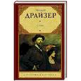 russische bücher: Драйзер Т. - Стоик