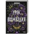 russische bücher: Виктория Ли - Урок возмездия