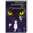 russische bücher: Горькая К. - Жуткая история. Кот