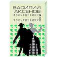 russische bücher: Аксенов Василий Павлович - Вольтерьянцы и вольтерьянки. Старинный роман