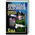 russische bücher: Задорнов Н.П. - Хэда
