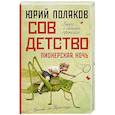 Совдетство. Пионерская ночь