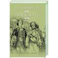 russische bücher: Пикуль В.С. - Фаворит. Книга 2