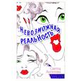 russische bücher: Ангелова Светла - Невозможная реальность