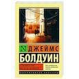 russische bücher: Болдуин Д. - Если Бийл-стрит могла бы заговорить