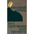 russische bücher: Зиник Зиновий - Нет причины для тревоги